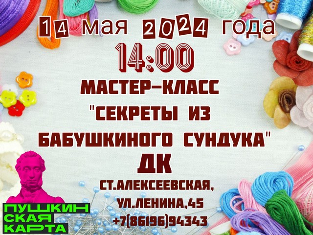 14 мая 2024 года 14:00 Алексеевский Дом культуры (ст.Алексеевская, ул. Ленина, 45) мастер-класс "Секреты из бабушкиного сундука"