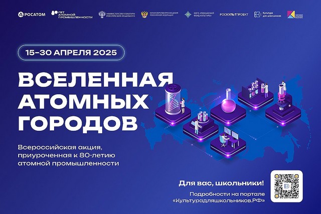 СТАРТУЕТ АКЦИЯ «ВСЕЛЕННАЯ АТОМНЫХ ГОРОДОВ»