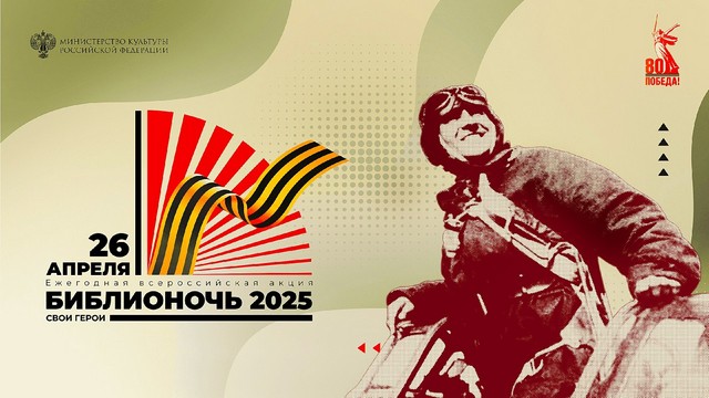 «Библионочь – 2025»