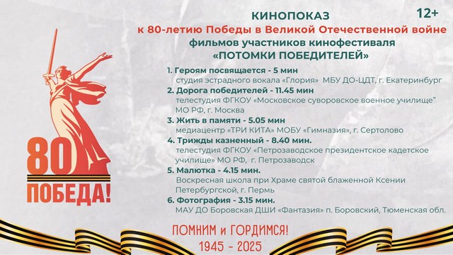 «ПОТОМКИ ПОБЕДИТЕЛЕЙ»