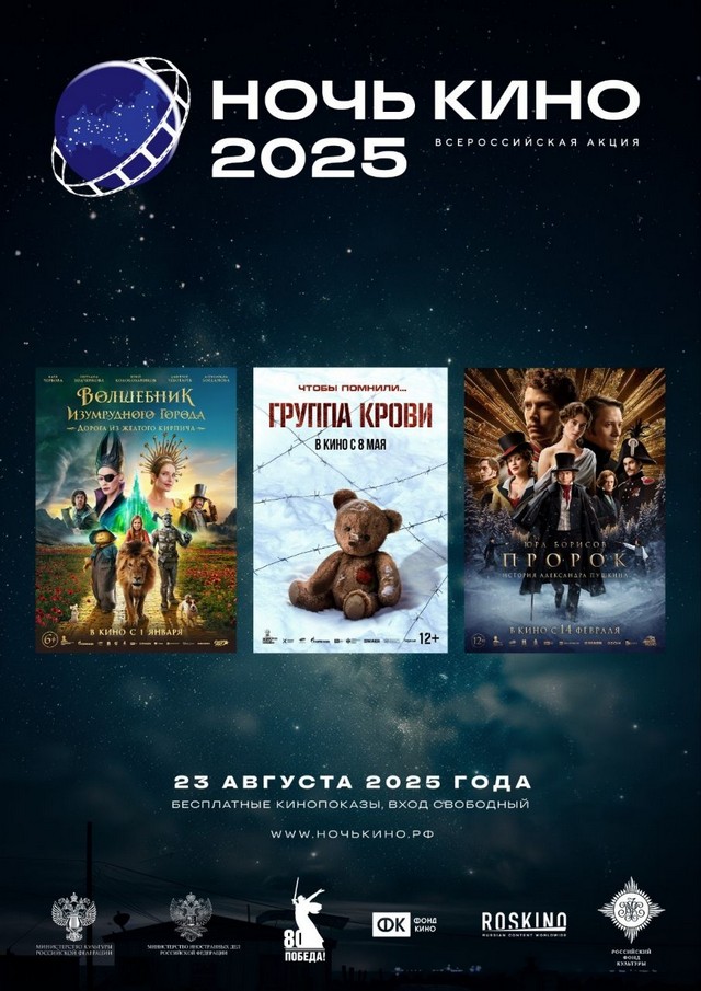 «Ночь кино 2025»